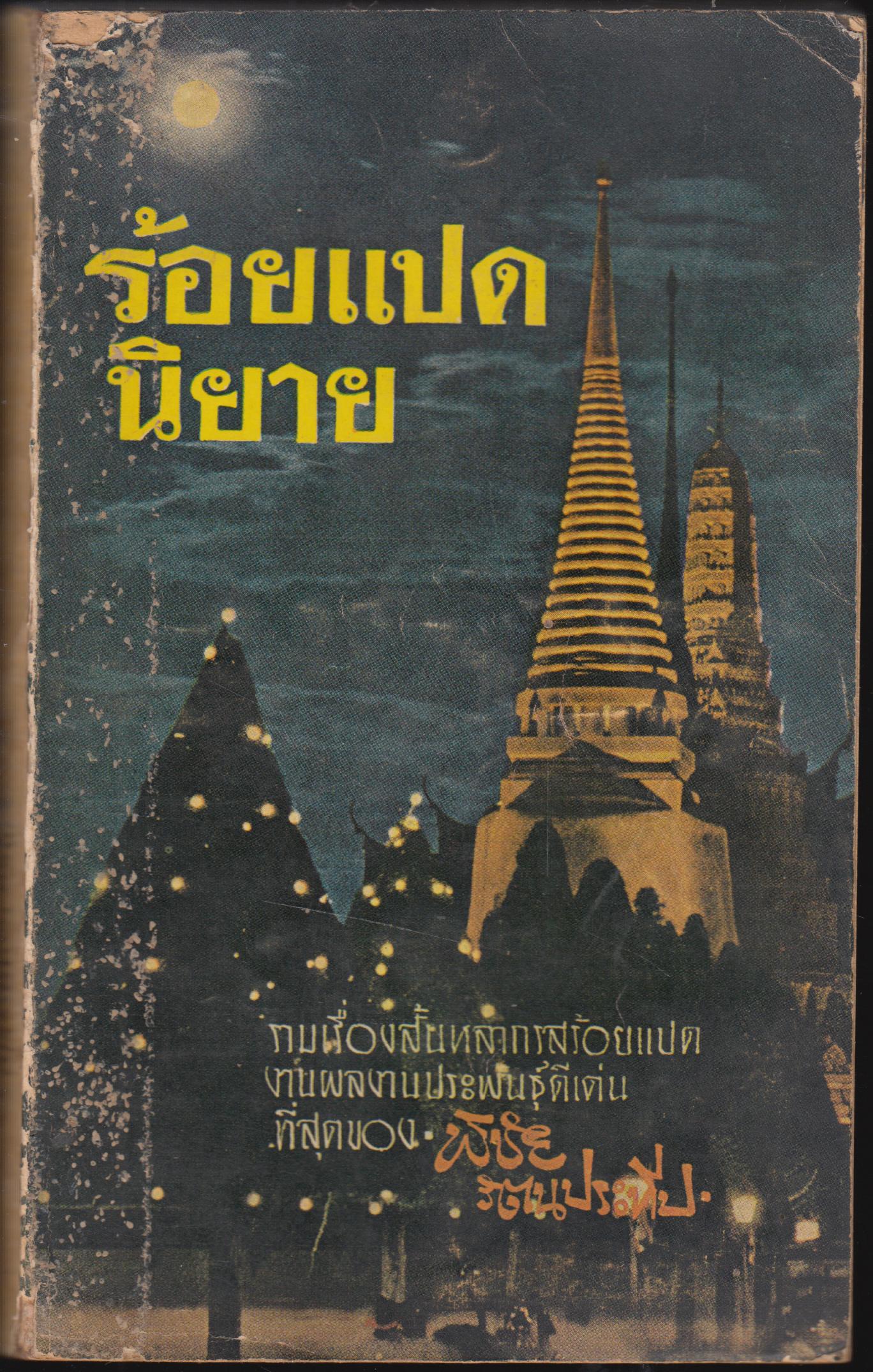 ร้อยแปดนิยาย