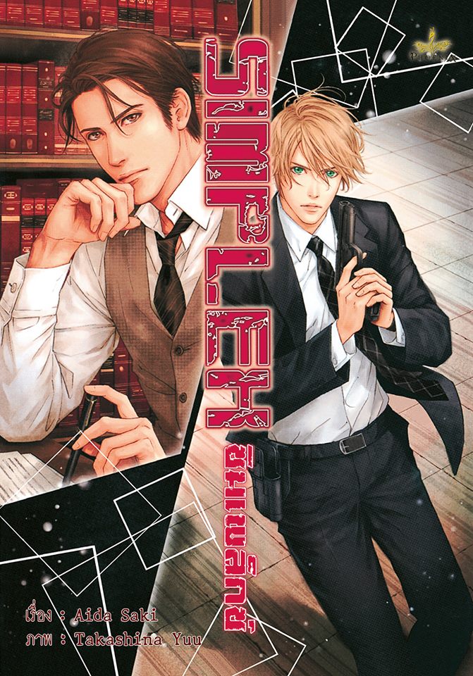 SIMPLEX (นิยายภาคต่อของ DEADLOCK) มัดจำ 350 ค่าเช่า 70b.
