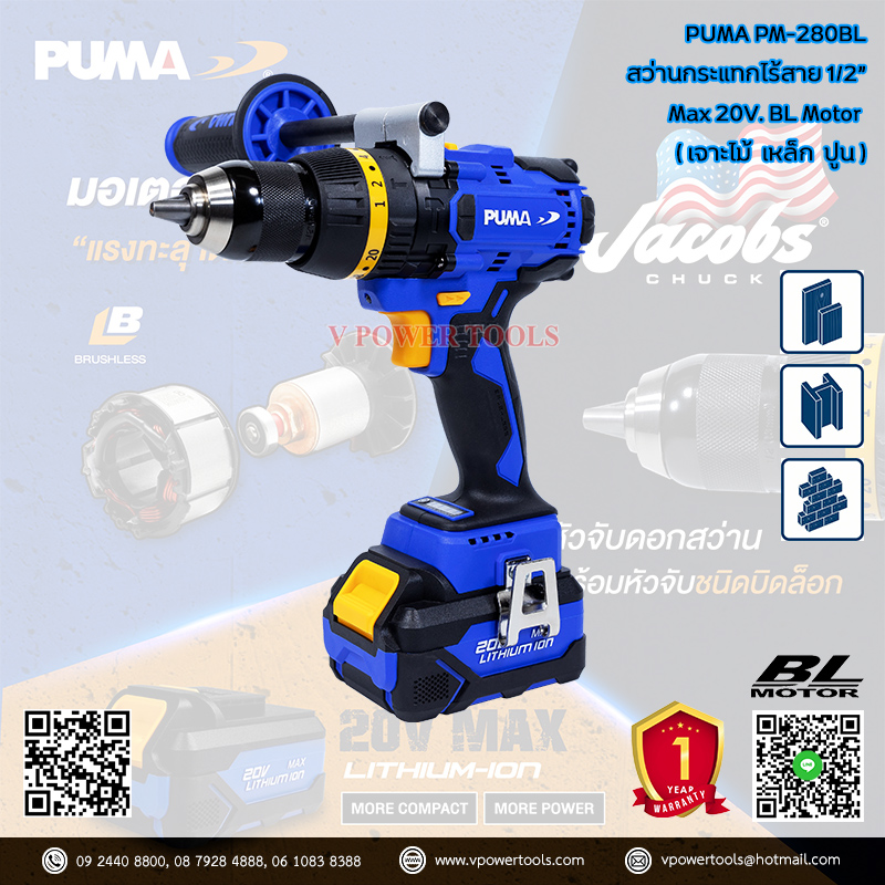 Puma PM-280BL พูม่า สว่านกระแทกไร้สาย 1/2" 20V. 80Nm. BL Motor (เจาะไม้ เหล็ก ปูน)