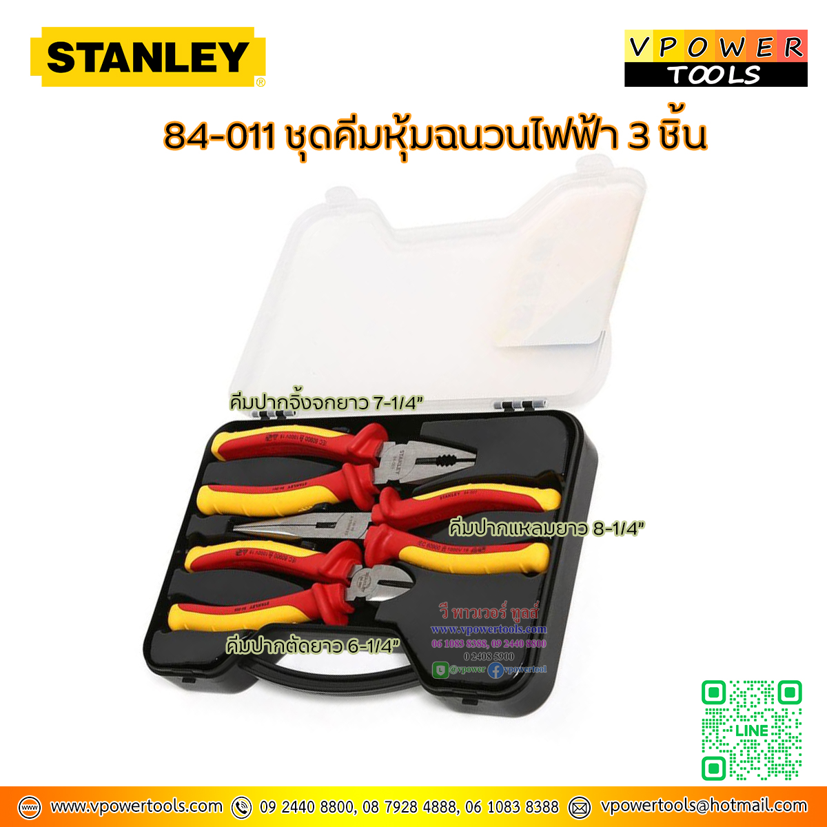Stanley คีมช่างไฟฟ้า คีมกันไฟ คีมหุ้มฉนวน 3ตัวชุด (VDE. กันไฟ 1000V.) รุ่น 84-011