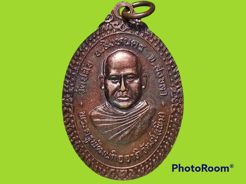 เหรียญหลวงพ่อพุ่ม หลัง พระครูพัฒนกิจจาภิวัฒน์(เพิ่ม) วัดปะโอ จ.สงขลา