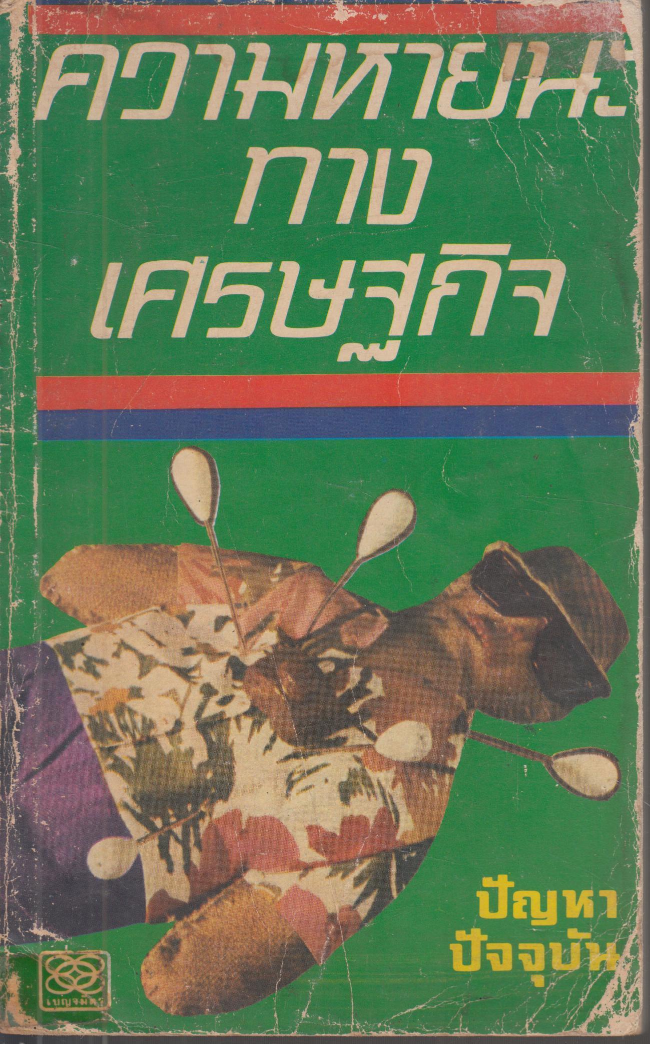 ความหายนะทางเศรษฐกิจ
