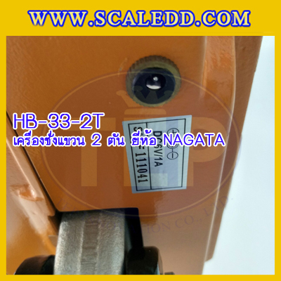 เครื่องชั่งแขวน2000kg เครื่องชั่งแขวนดิจิตอล2ตัน เครื่องชั่งดิจิตอลแบบแขวน ตาชั่งแขวน2ตัน พิกัดน้ำหนัก 2000kg ความละเอียด 1kg ยี่ห้อ NAGATA รุ่น HB-33 (เครื่องชั่งผ่านตรวจรับรองจากสำนักชั่งตวงวัด)