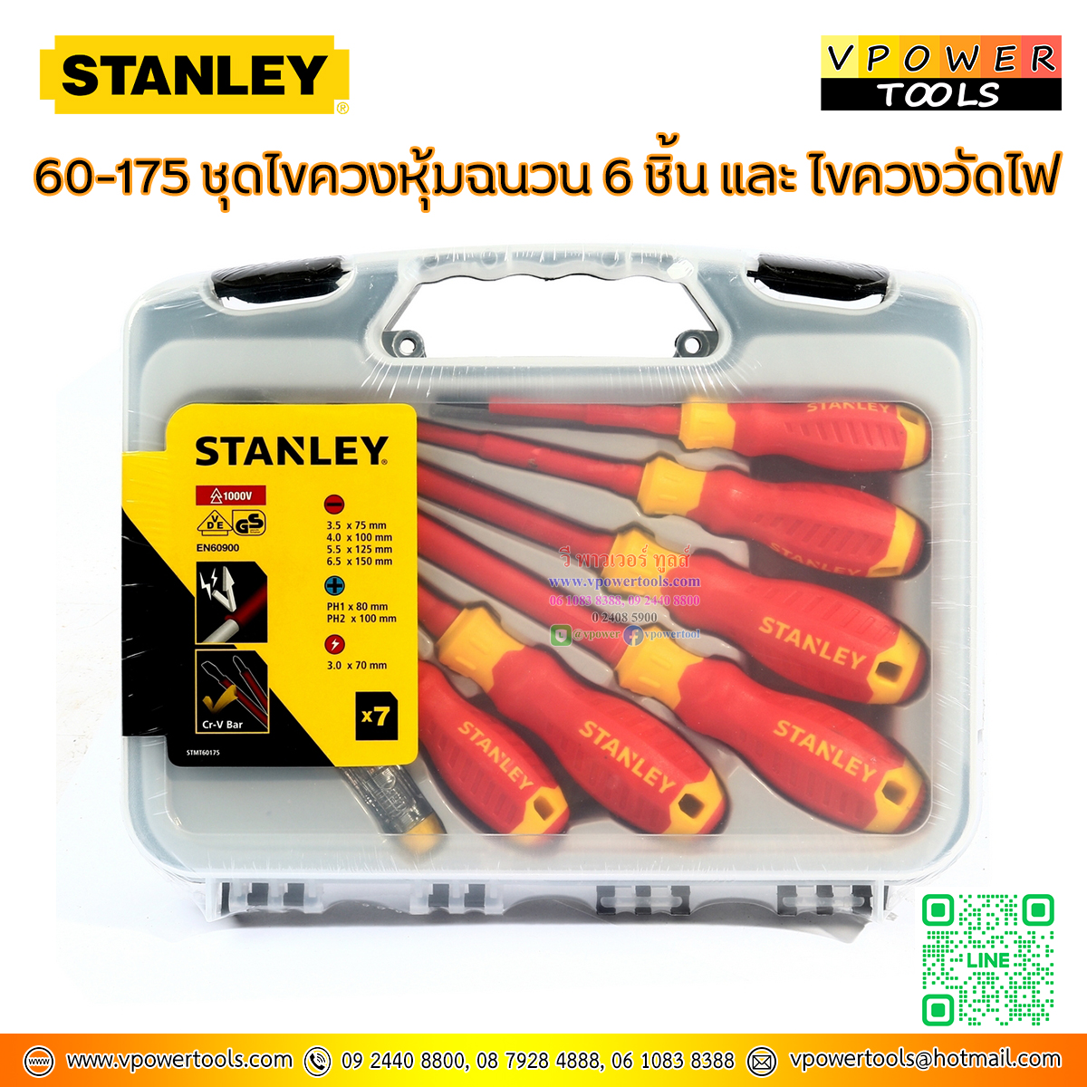Stanley ไขควงหุ้มฉนวน ไขควงกันไฟ 6 ชิ้น และ ไขควงวัดไฟ รุ่น 60-175 (ใช้แทนรุ่น Stanley 65980)