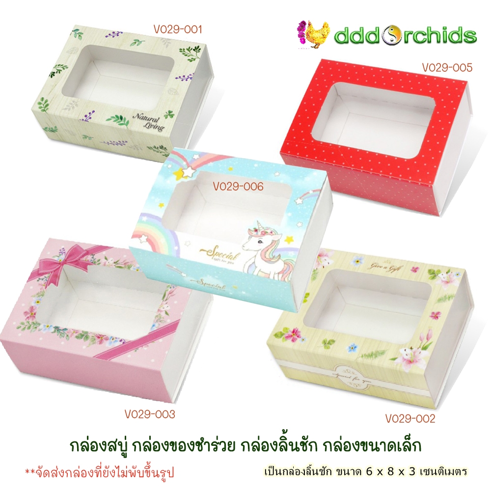 V029 กล่องสบู่ กล่องของขวัญ ของชำร่วย กล่องลิ้นชัก กล่องขนาดเล็ก ขนาด 6 x 8 x 3 เซนติเมตร จำนวน 20 ใบ ; ร้าน dddOrchids
