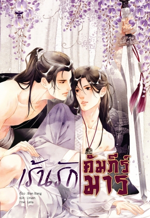 เร้นรักคัมภีร์มาร By Bian Xiang มัดจำ 280 ค่าเช่า 60b.