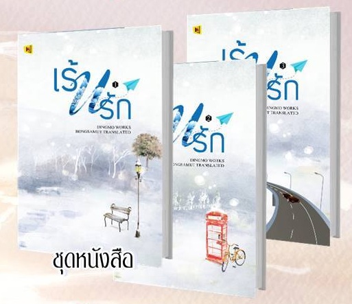 เร้นรัก (3เล่มจบ) By ติงโม่ มัดจำ 960 ค่าเช่า 190b.