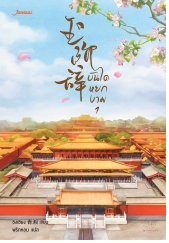 บันไดหยกงาม 1 By ชิงเซียง มัดจำ 300 ค่าเช่า 60b.