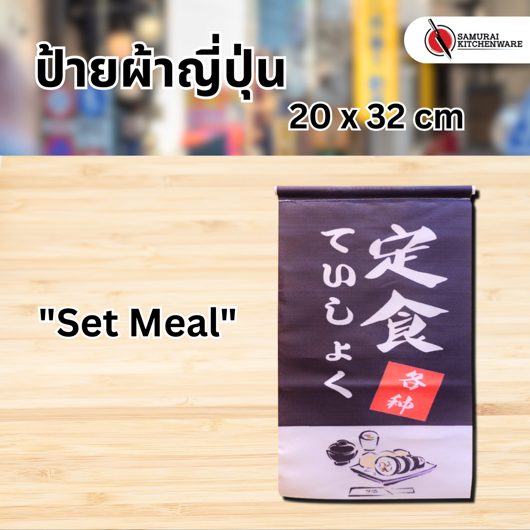 ธงแขวนญี่ปุ่น ป้ายผ้าญี่ปุ่น S "Set Meal"