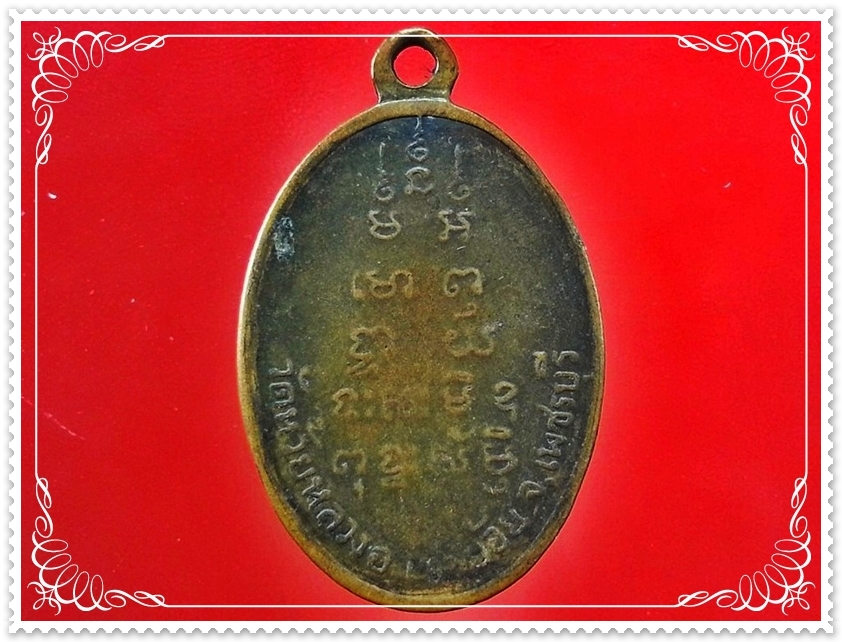 เหรียญหลวงพ่อวอน (จนฺทโช) วัดห้วยหลวง จ.เพชรบุรี
