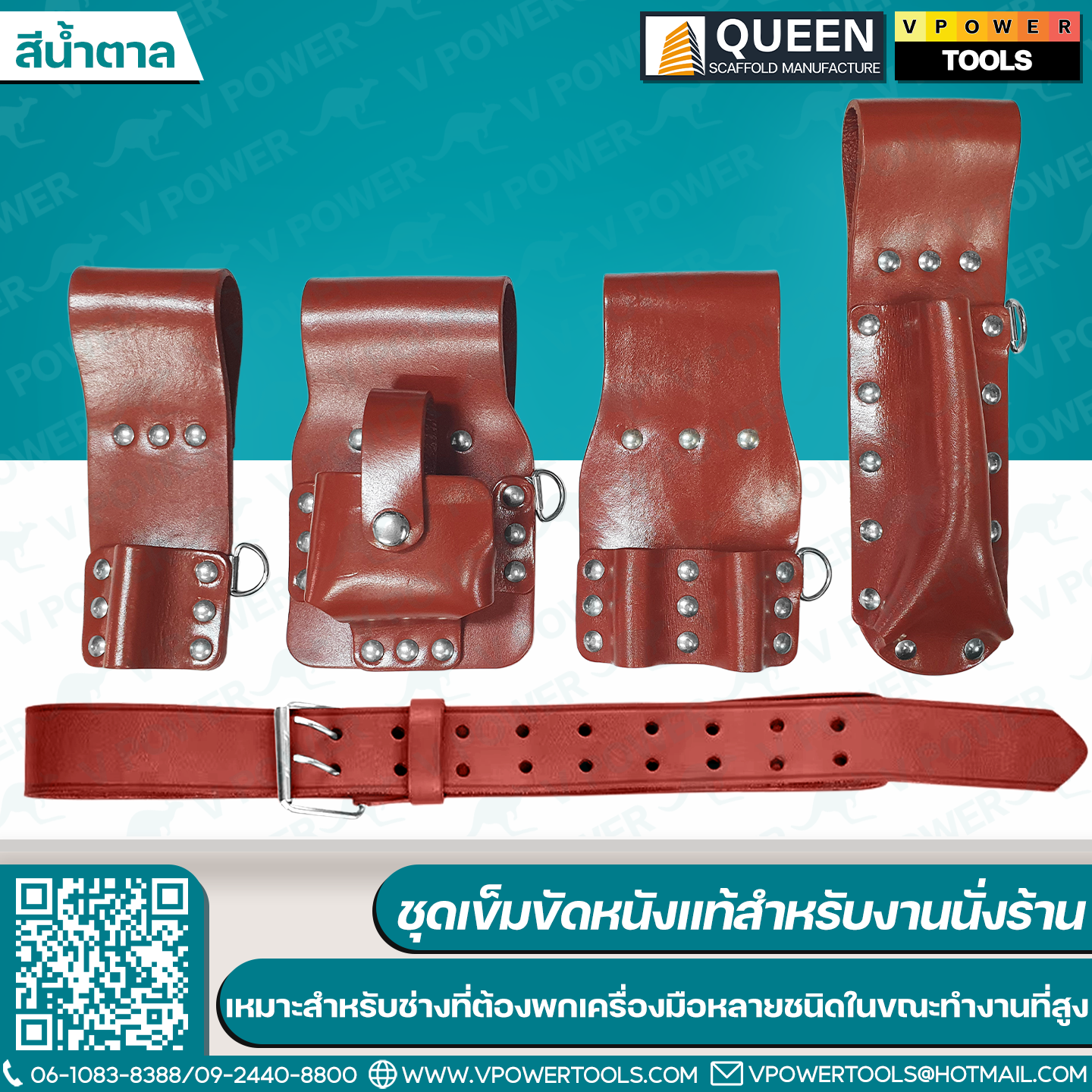 QUEEN ชุดเข็มขัดหนังแท้สำหรับงานนั่งร้าน ออกแบบมาเฉพาะสำหรับช่าง ที่ต้องพกเครื่องมือหลายชนิดในขณะทำงานที่สูง