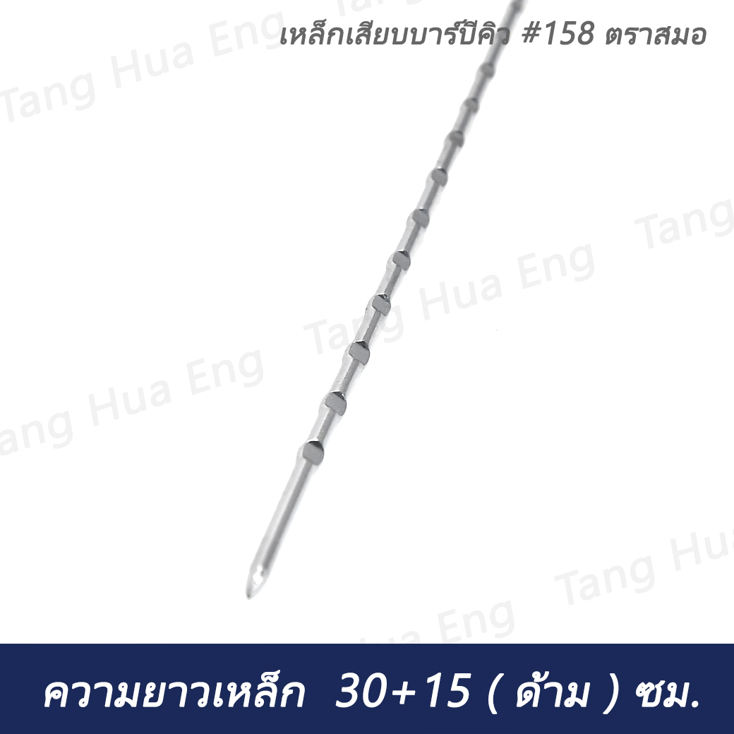 เหล็กเสียบบาร์บีคิว #158 ตราสมอ