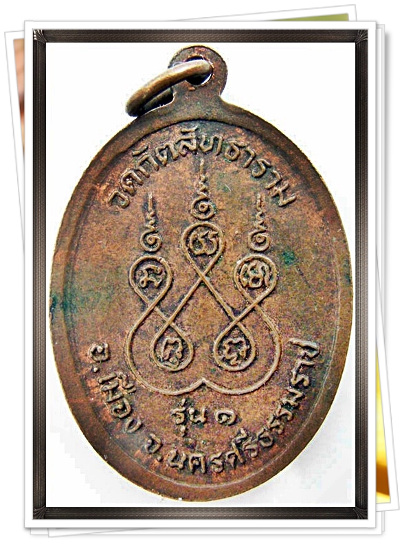 เหรียญพระครูสัทธาสารคุณ วัดกัตสัทธาราม จ.นครศรีธรรมราช