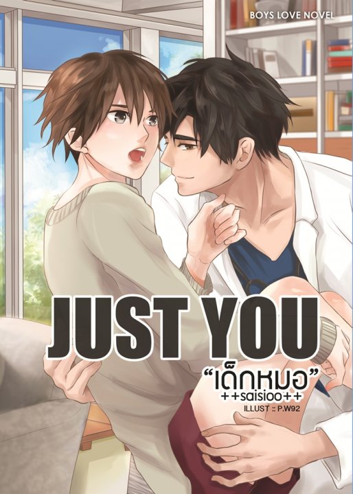 JUST YOU เด็กหมอ By ++saisioo++ มัดจำ 400 ค่าเช่า 80b.