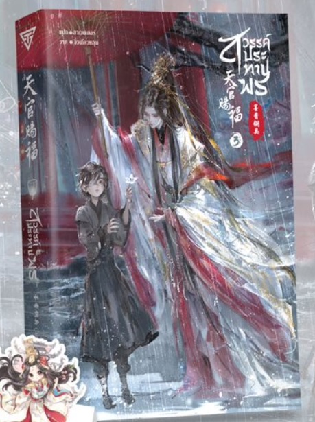 สวรรค์ประทานพร เล่ม 3 By โม่เซียงถงซิ่ว มัดจำ 400 ค่าเช่า 80b.