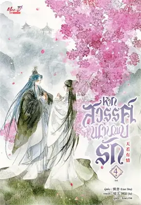 หากสวรรค์พานพบรัก เล่ม 1-4 (จบ) By Lian Shu มัดจำ 1,200 ค่าเช่า 320b.