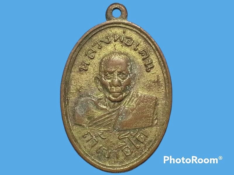 เหรียญ หลวงพ่อเคน วัดถ้ำเขาอีโต้ จ.ปราจีนบุรี รุ่นแรก ปี 2501 เนื้อทองแดงกะหลั่ยทอง ไม่มีขอบ บล็อกกลาก