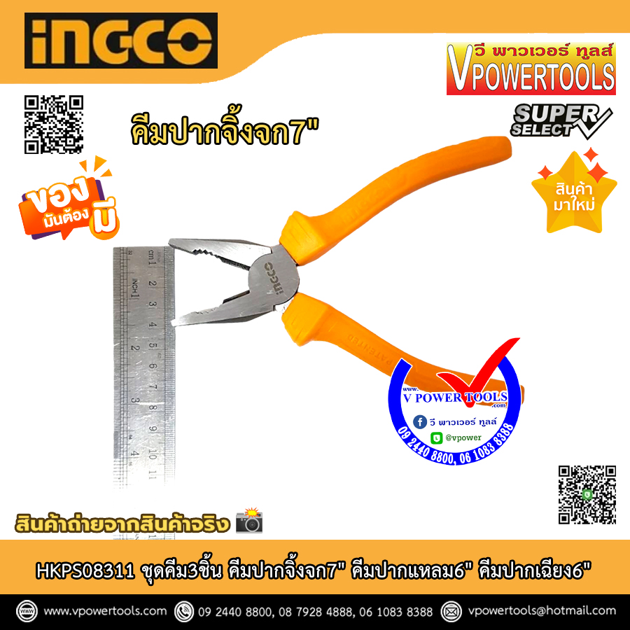 INGCO ชุดคีม3ชิ้น คีมปากจิ้งจก7" คีมปากแหลม6" คีมตัดปากเฉียง6" รุ่น HKPS08311