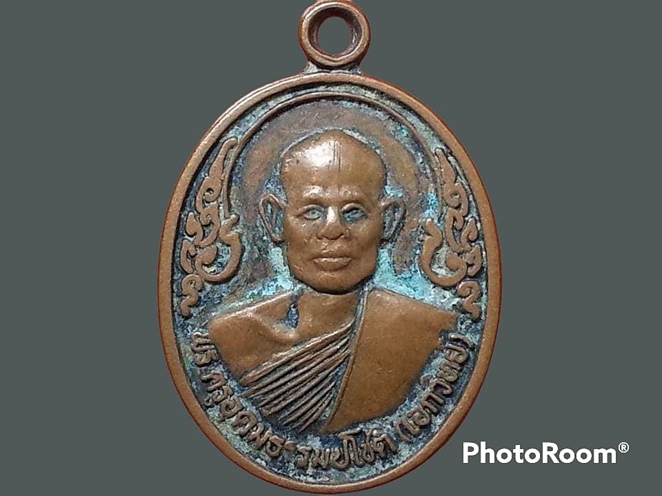 เหรียญพระครูอุดมธรรมปโชติ(เอกวิทย์) วัดหนองจอก จ.เพชรบุรี