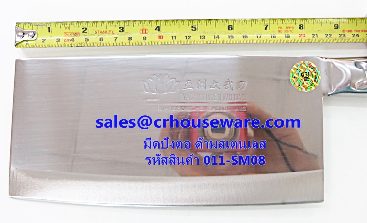มีดปังตอ ด้ามสเตนเลส รหัสสินค้า 011-SM08
