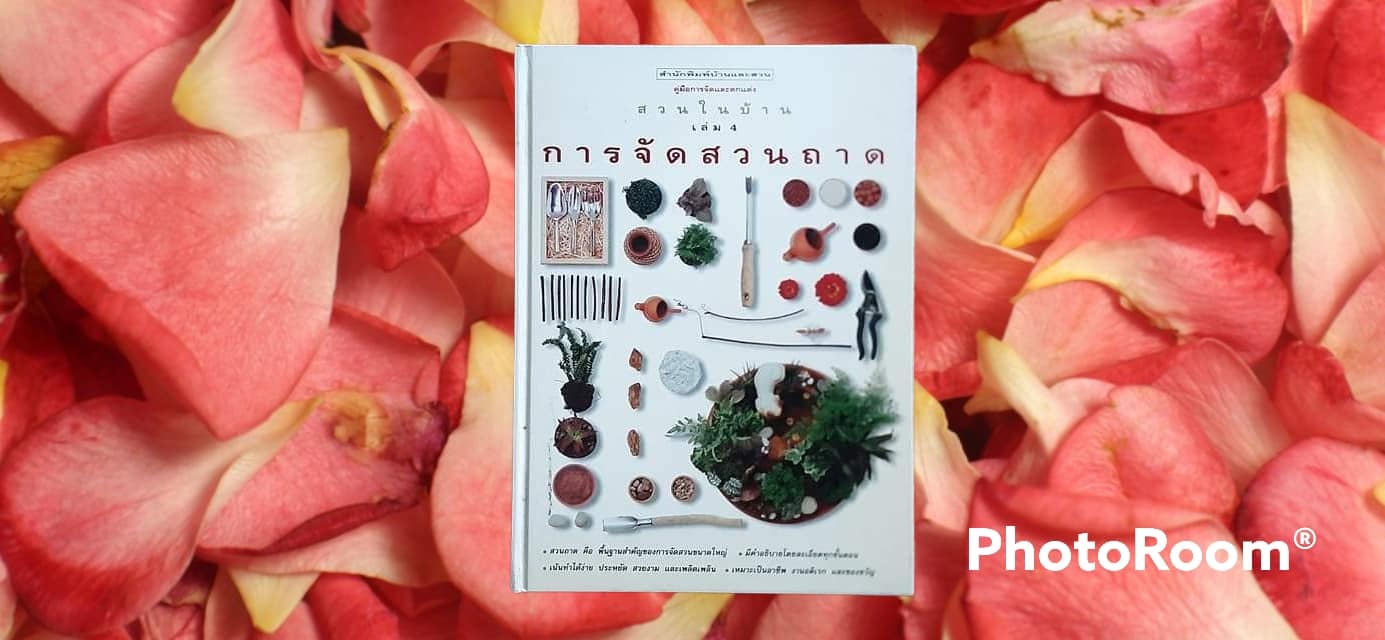 หนังสือ สวนในบ้าน