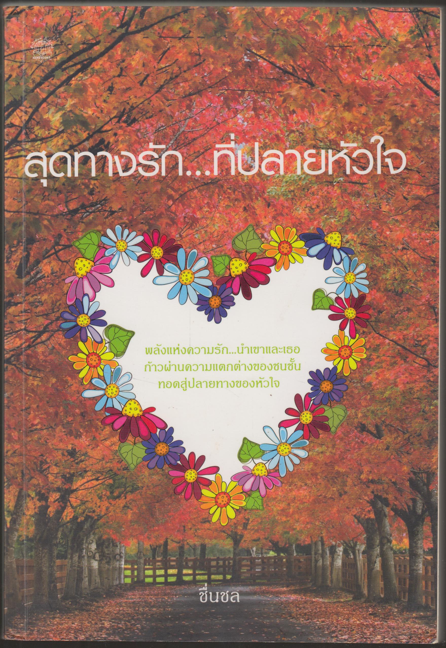 สุดทางรัก...ที่ปลายหัวใจ
