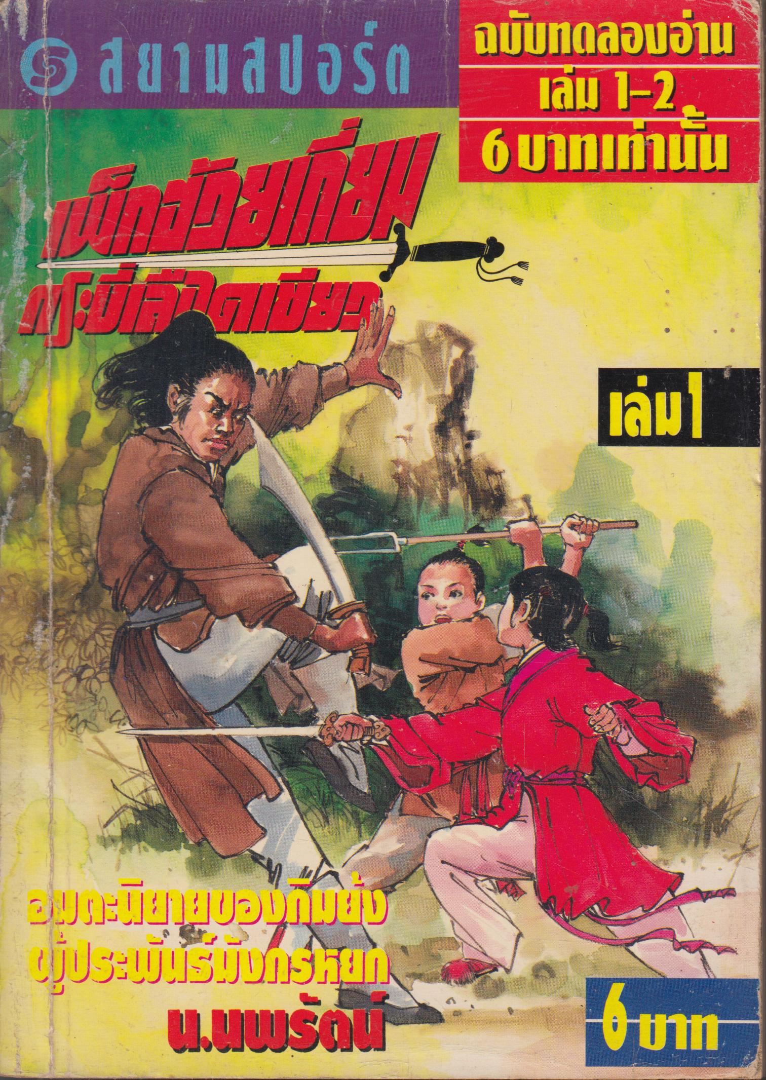 เพ็กฮ้วยเกี่ยม กระบี่เลือดเขียว เล่ม 1