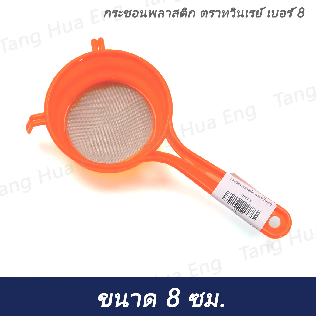 กระชอนพลาสติก ตราทวินเรย์ เบอร์ 8