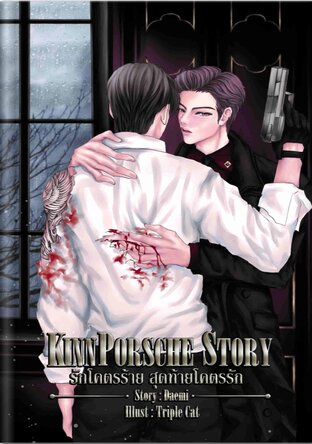 KinnPorsche Story รักโคตรร้าย สุดท้ายโคตรรัก 4 เล่มจบ มัดจำ 2,000 ค่าเช่า 300b.