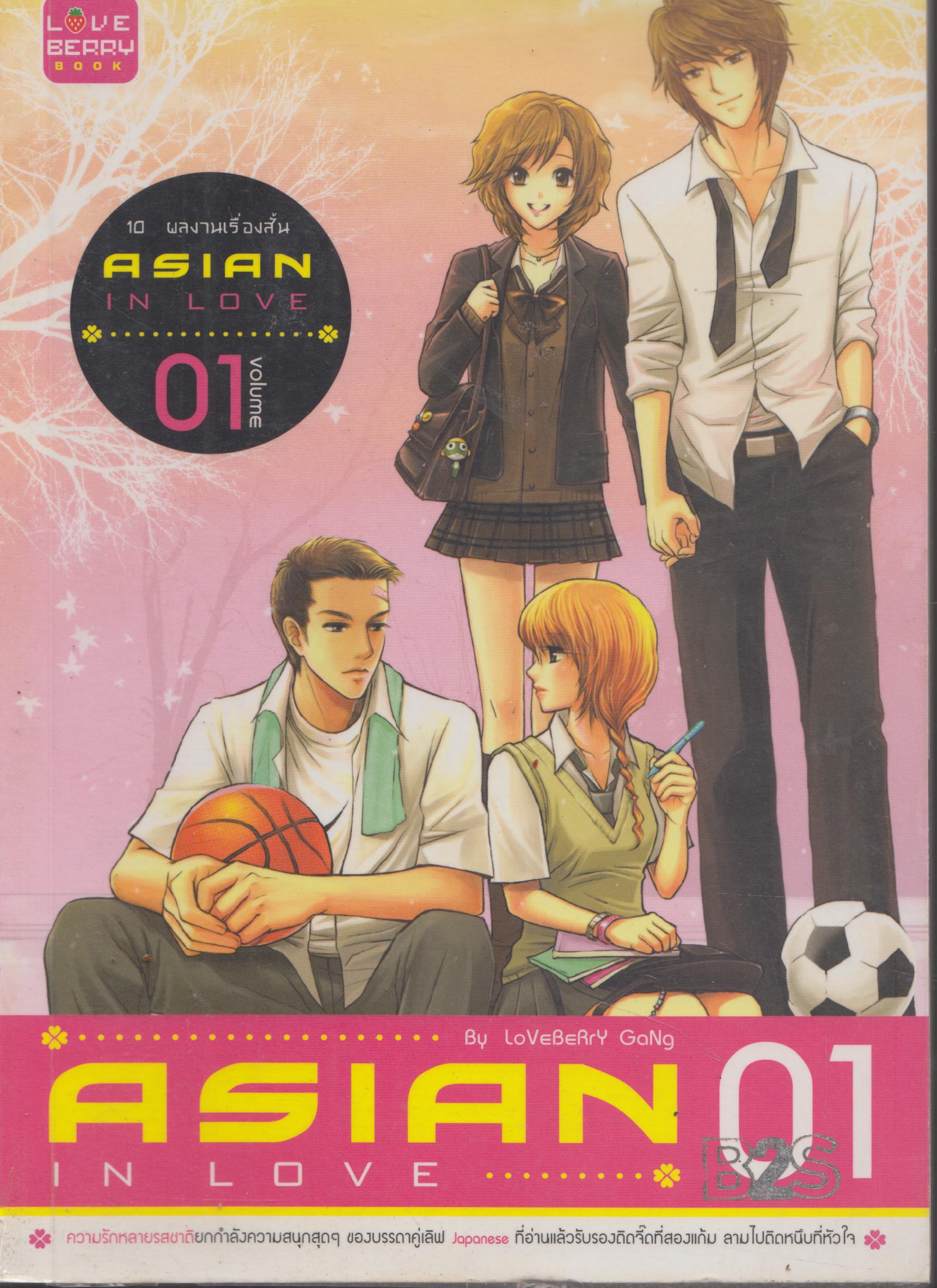 ASIAN IN LOVE เล่ม 1