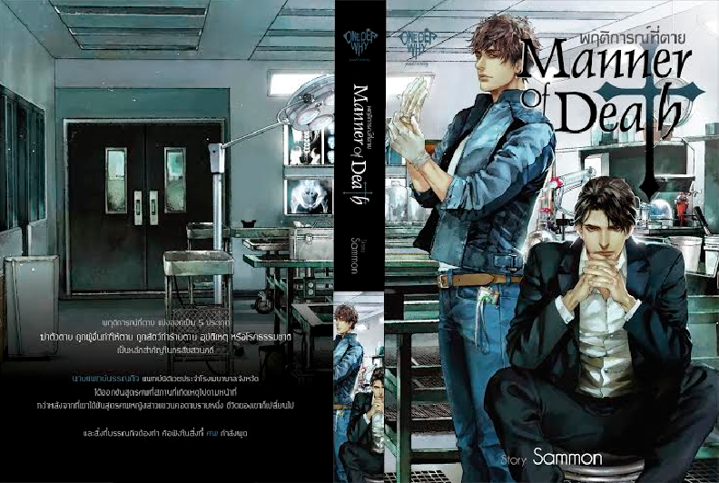 Manner of death : พฤติการณ์ที่ตาย By Sammon มัดจำ 350 ค่าเช่า 70b.