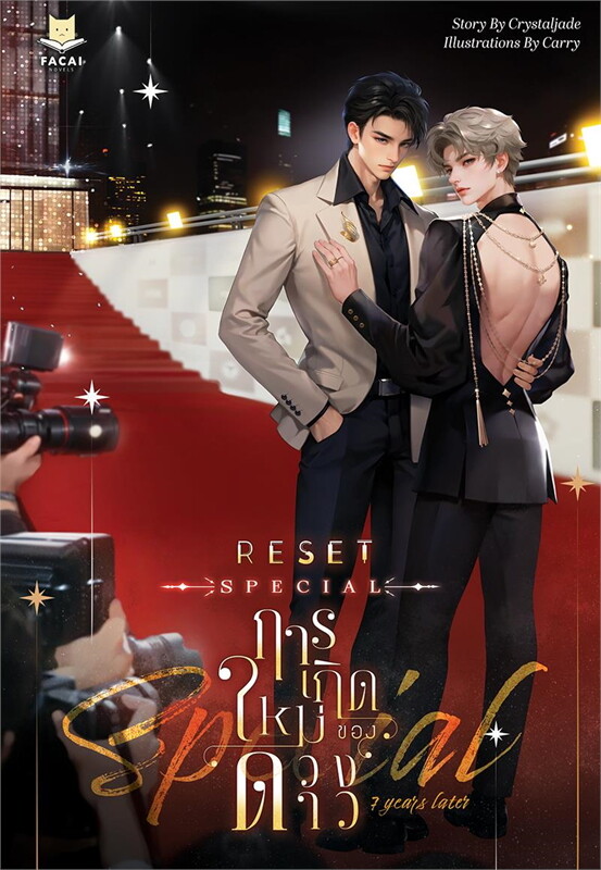 Reset การเกิดใหม่ของดวงดาว [เล่มหลัก] 2 เล่มจบ+ [เล่มพิเศษ] by Crystaljade มัดจำ 800 ค่าเช่า 200b.