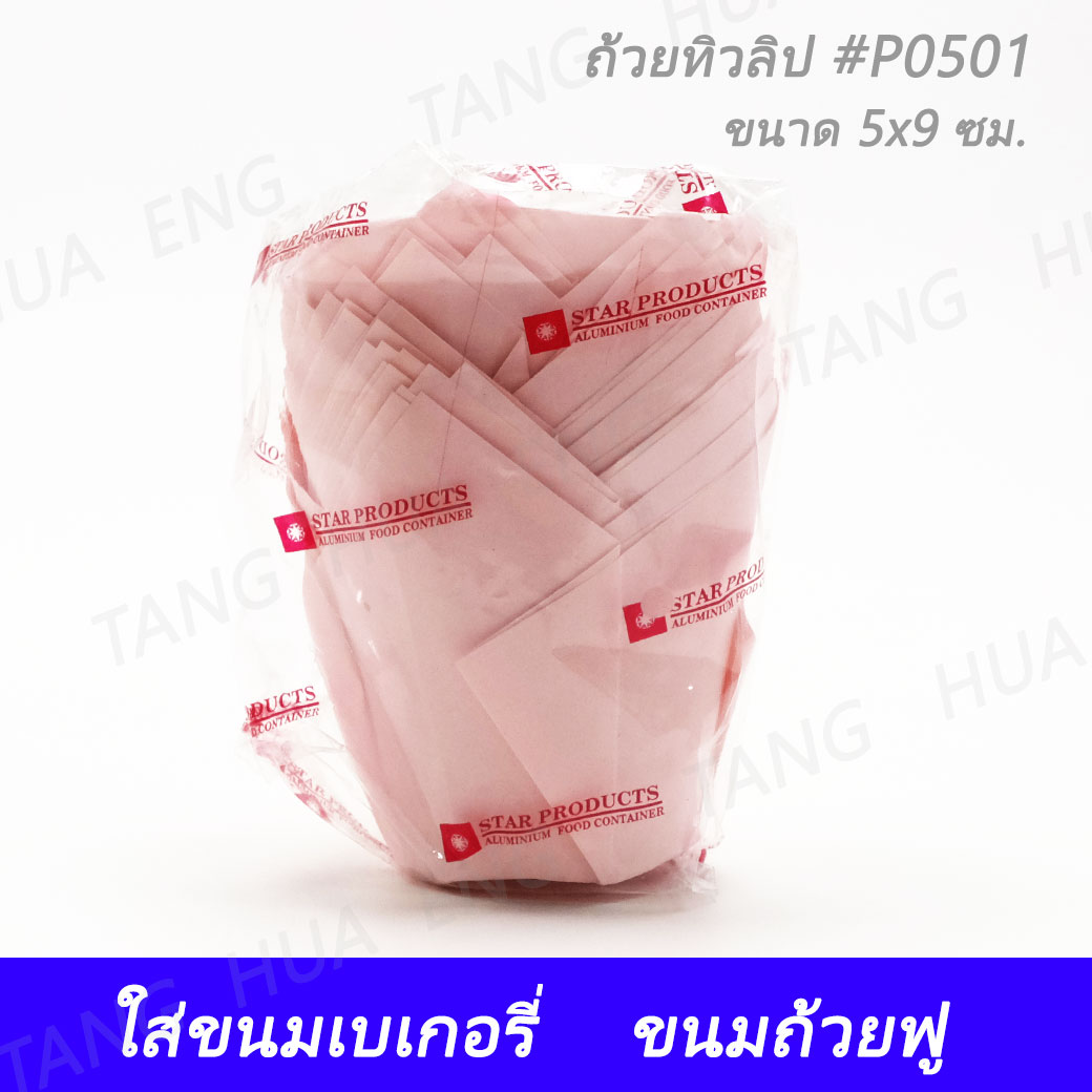 ถ้วยทิวลิป #P0501 สีชมพู ขนาด 5x9 ซม. ( 25 ชิ้น )