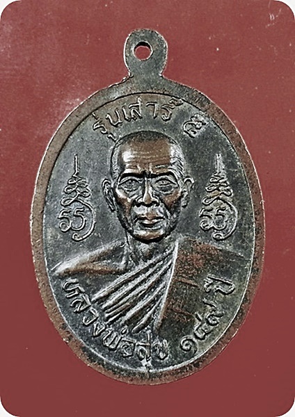 เหรียญพระศรีอริยเมตไตร วัดบางลี่ ท่าวุ้ง จ.ลพบุรี