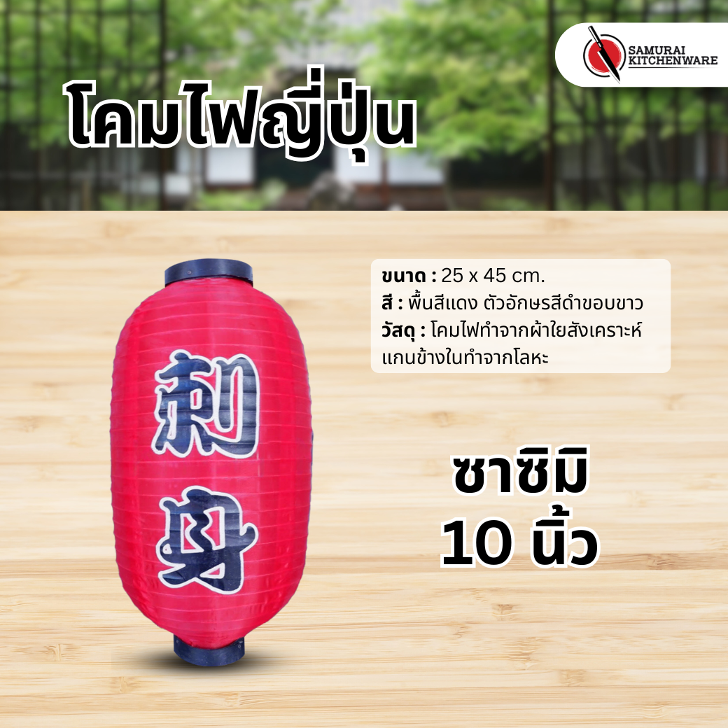 โคมไฟญี่ปุ่น สีแดง 10 นิ้ว "ซาซิมิ"
