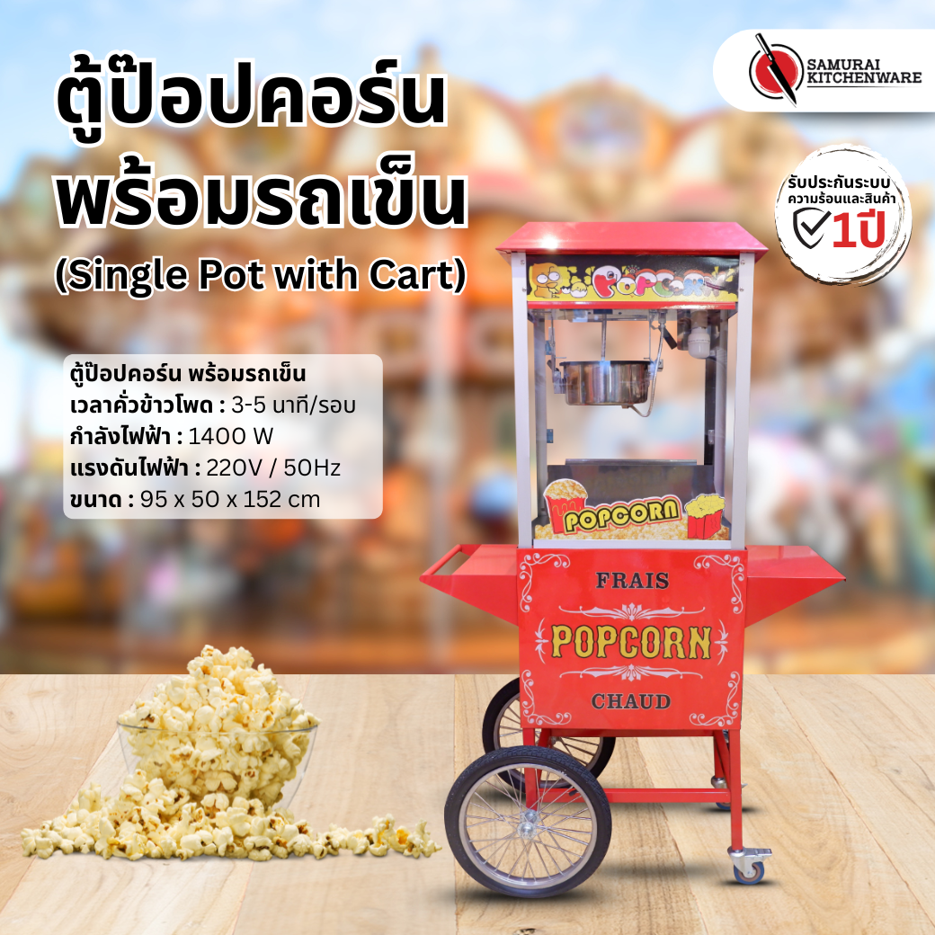 เครื่องทําป๊อปคอร์น ตู้ป๊อปคอร์น พร้อมรถเข็น (Single Pot with Cart)