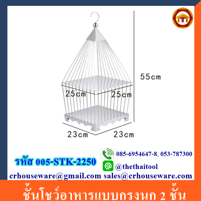 ชั้นโชว์อาหารแบบกรงนก 2 ชั้น รหัสสินค้า 005-STK-2250