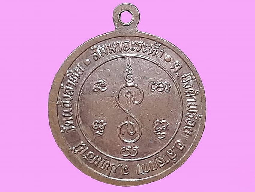 เหรียญ พระอธิการเสาร์ ธมฺมทินโน วัดแจ้งลำหิน จ.ปทุมธานี