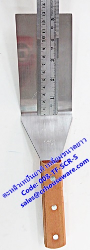 ตะหลิวเทปันยากิ เหลี่ยมขนาดยาว รหัสสินค้า 008-TF-SCR-S,Teppanyaki Turner