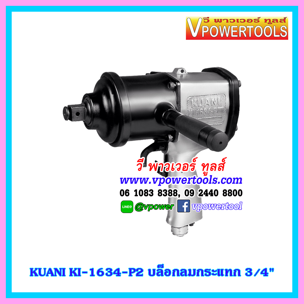 KUANI KI-1634-P2 บล็อกลมกระแทก 3/4" TWIN HAMMER ไต้หวัน