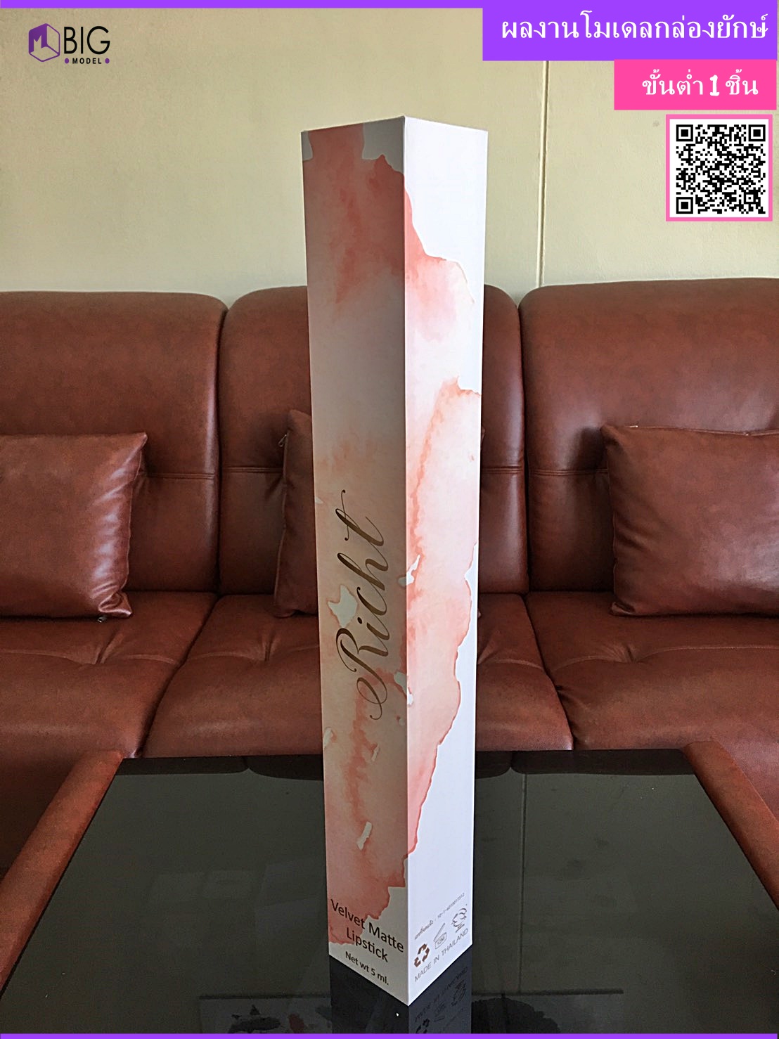 โมเดลกล่องยักษ์ลิปสติก
