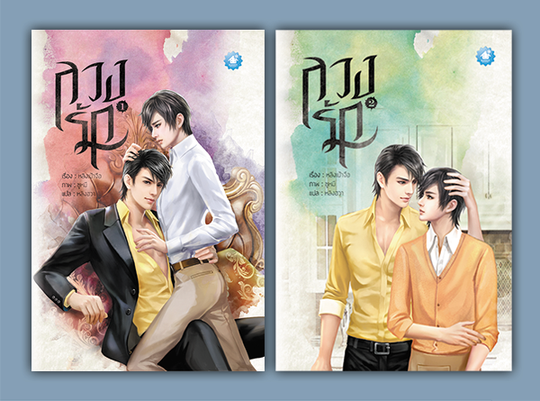 ลวงรัก (2 เล่มจบ) By หลิงเป้าจือ มัดจำ 500 ค่าเช่า 120b.