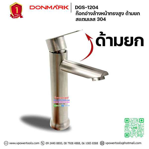 DONMARK DGS-1204 ก๊อกน้ำอ่างล้างหน้าทรงสูง ด้ามยกสแตนเลส 304