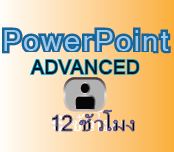 PowerPoint 12 ชม. (ตัวต่อตัว) ระดับสูง /ADVANCED