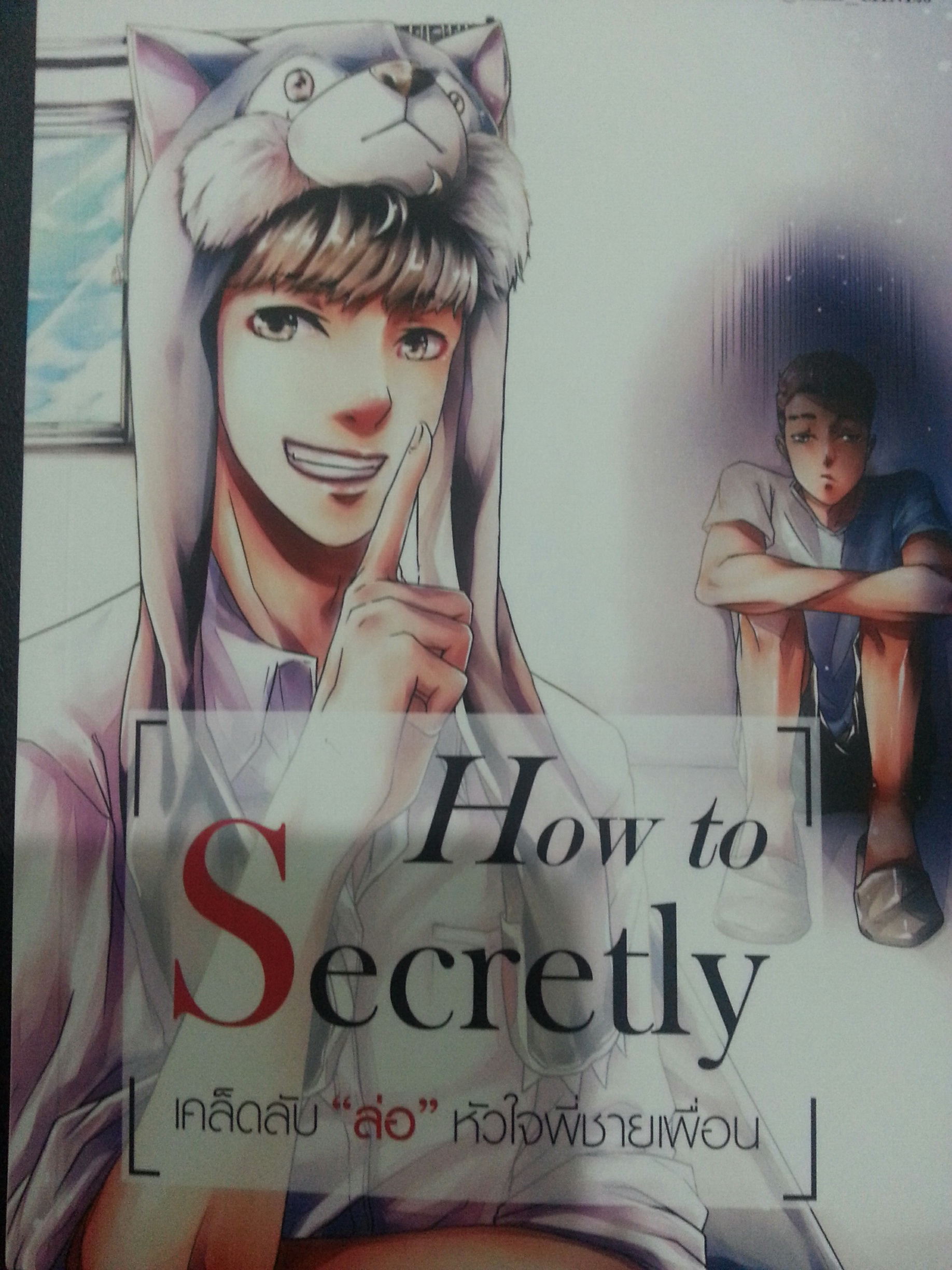 How to Secretly [เก่งกล้าเทคโน] เคล็บลับ ‘ล่อ’ หัวใจพี่ชายเพื่อน ฺBy MAME มัดจำ 250 ค่าเชา 50 บาท