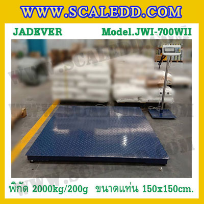 เครื่องชั่งดิจิตอล พิกัดน้ำหนัก 2000kg ค่าละเอียด 200g ยี่ห้อ JADEVER รุ่น JWI-700WII ขนาดแท่น 150x150cm.