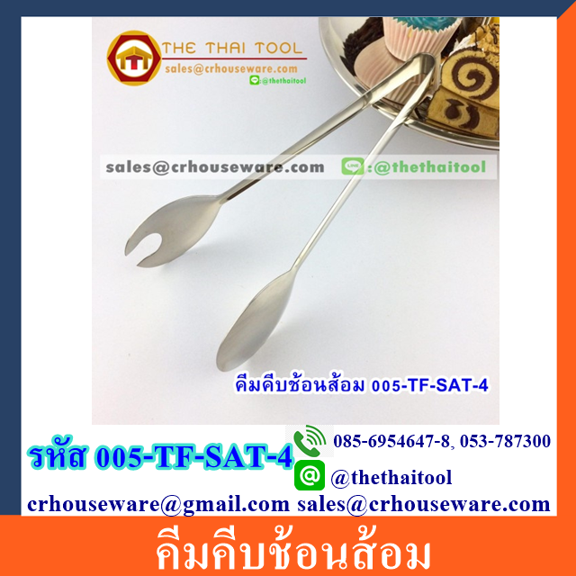 คีมคีบช้อนส้อม 005-TF-SAT-4