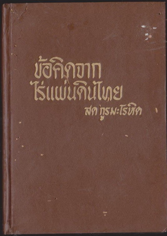 ข้อคิดจากไร่แผ่นดินไทย