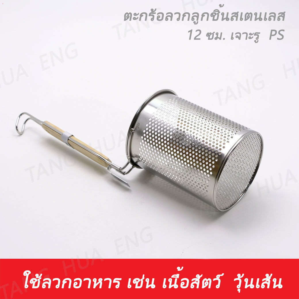 ตะกร้อลวกลูกชิ้นสเตนเลส 12 ซม. เจาะรู PS