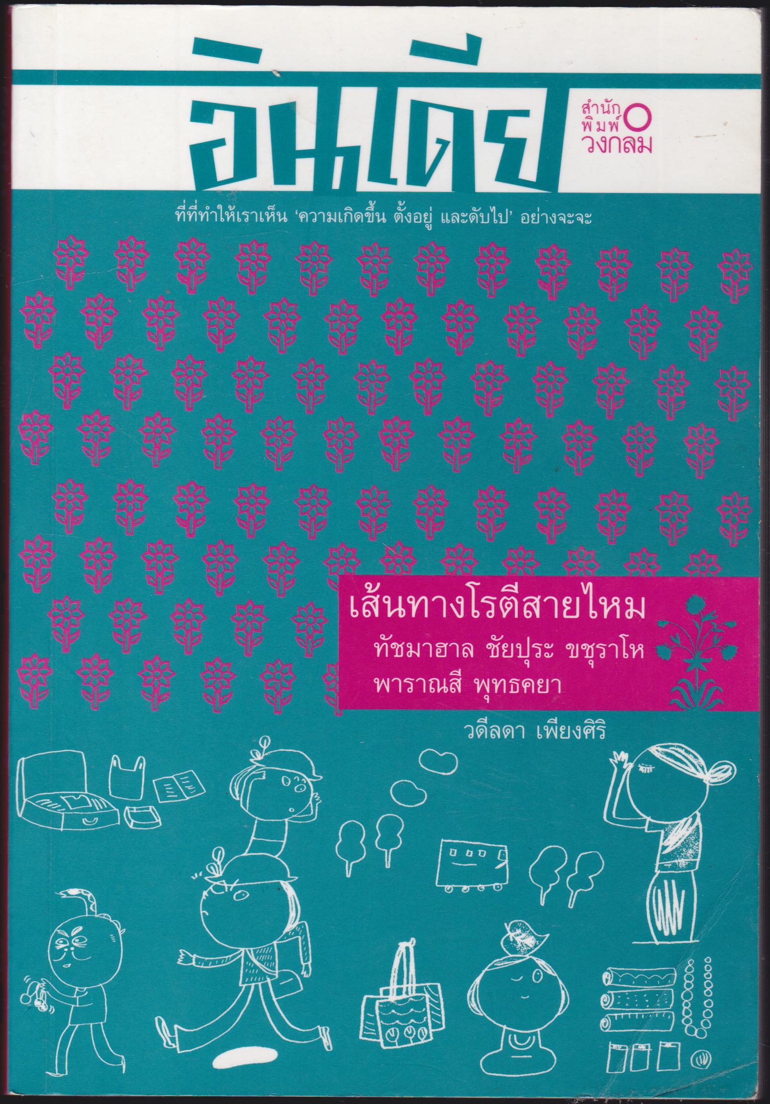 อินเดีย ตอนเ เส้นทางโรตีสายไหม